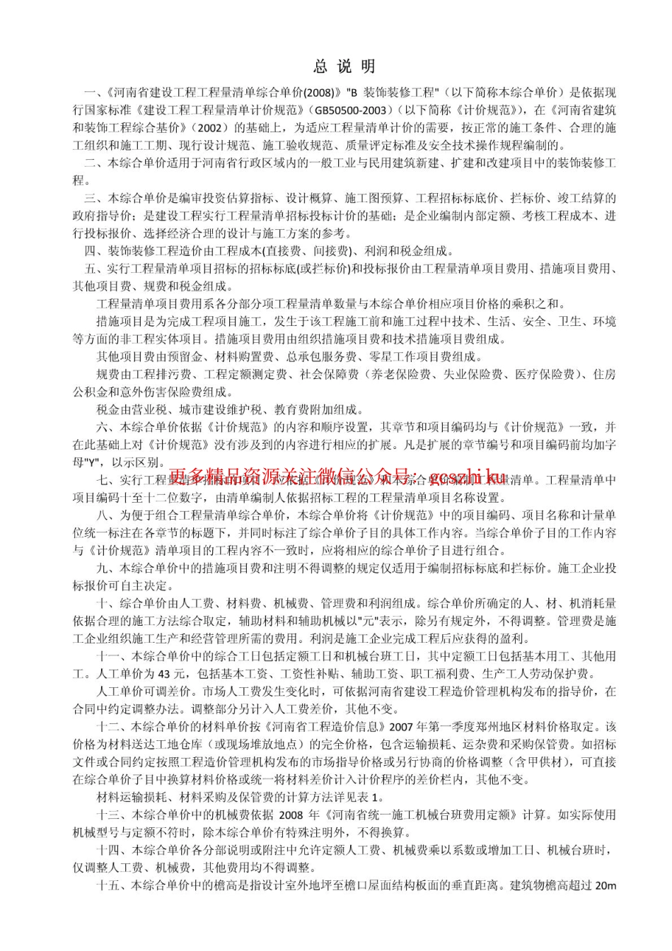 《河南省建设工程工程量清单综合单价(2008)》B装饰工程.pdf_第2页