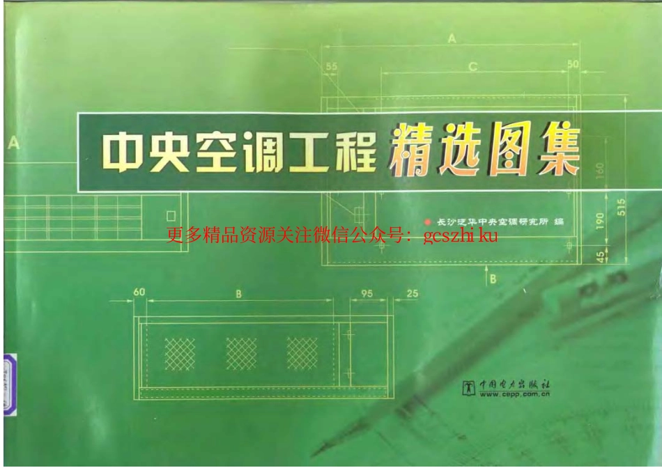 中央空调工程精选图集.pdf_第1页