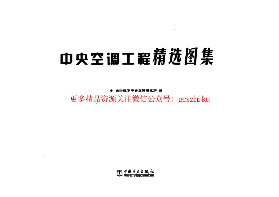 中央空调工程精选图集.pdf_第3页