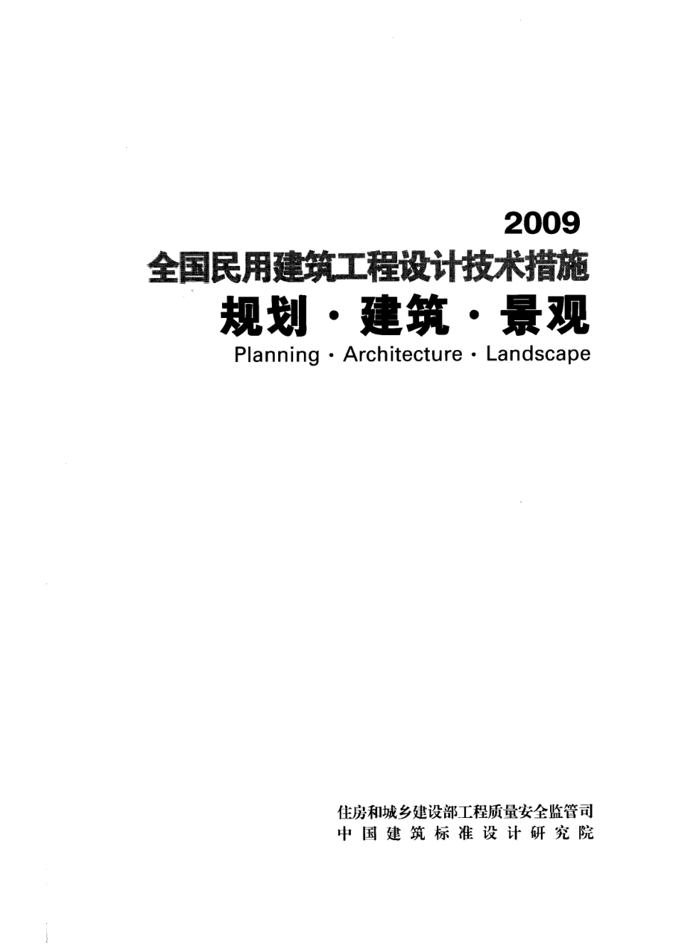全国民用建筑工程设计技术措施-规划－建筑－景观.pdf_第1页