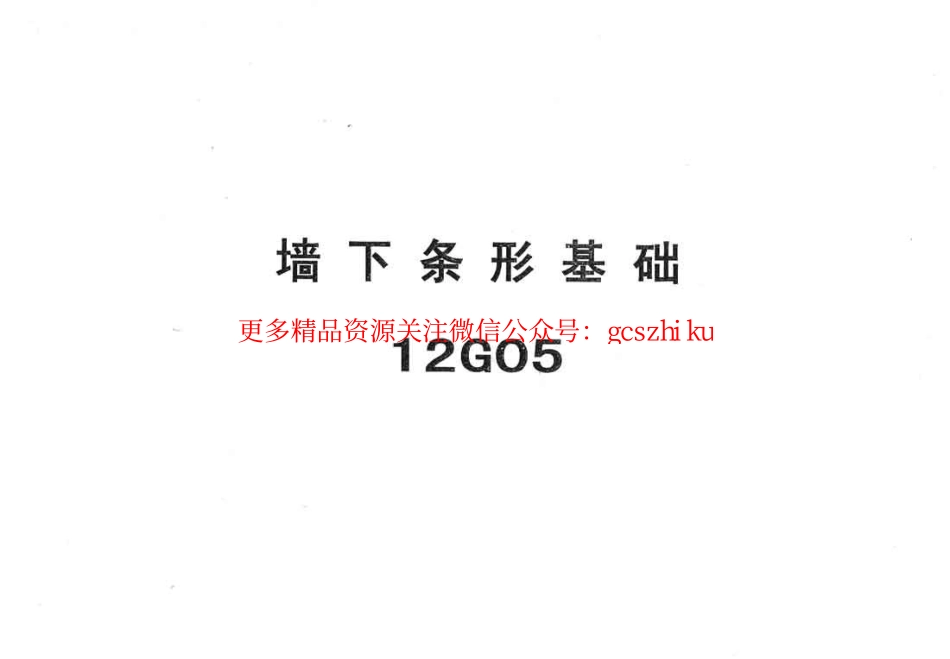 冀---12g05墙下条形基础.pdf_第1页