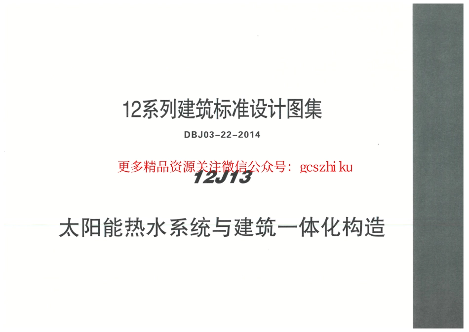 内蒙12J13-太阳能热水系统与建筑一体化构造.pdf_第1页