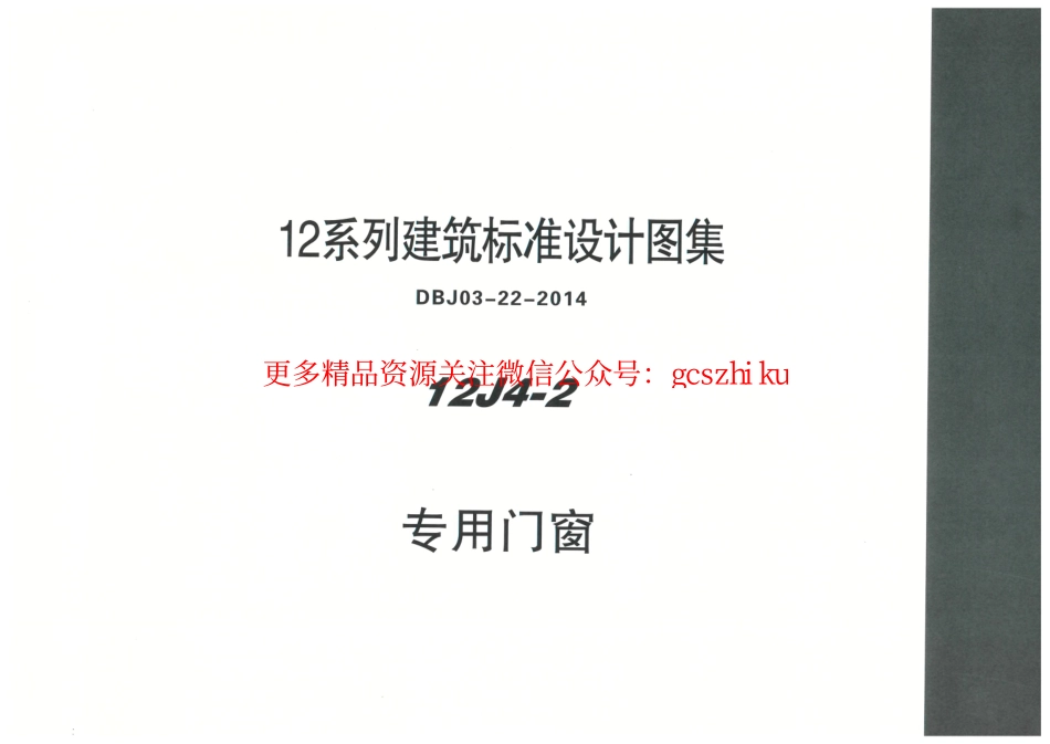 内蒙12J4_2-专用门窗.pdf_第1页