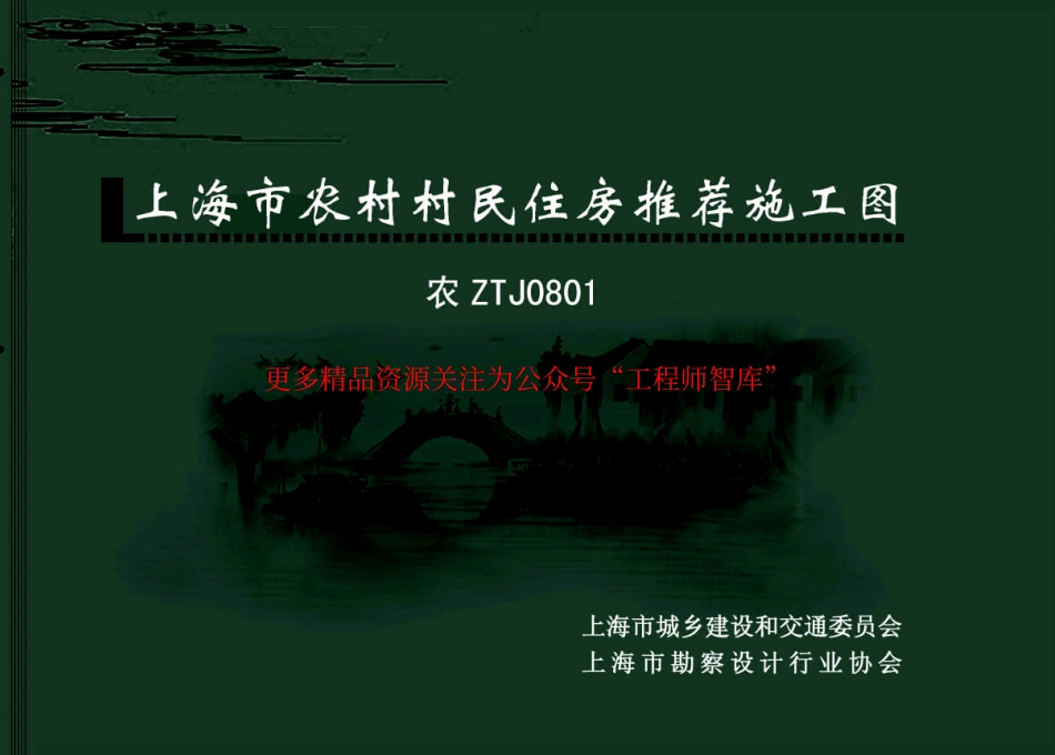 农ZT J0801 上海市农村村民住房推荐施工图.pdf_第1页