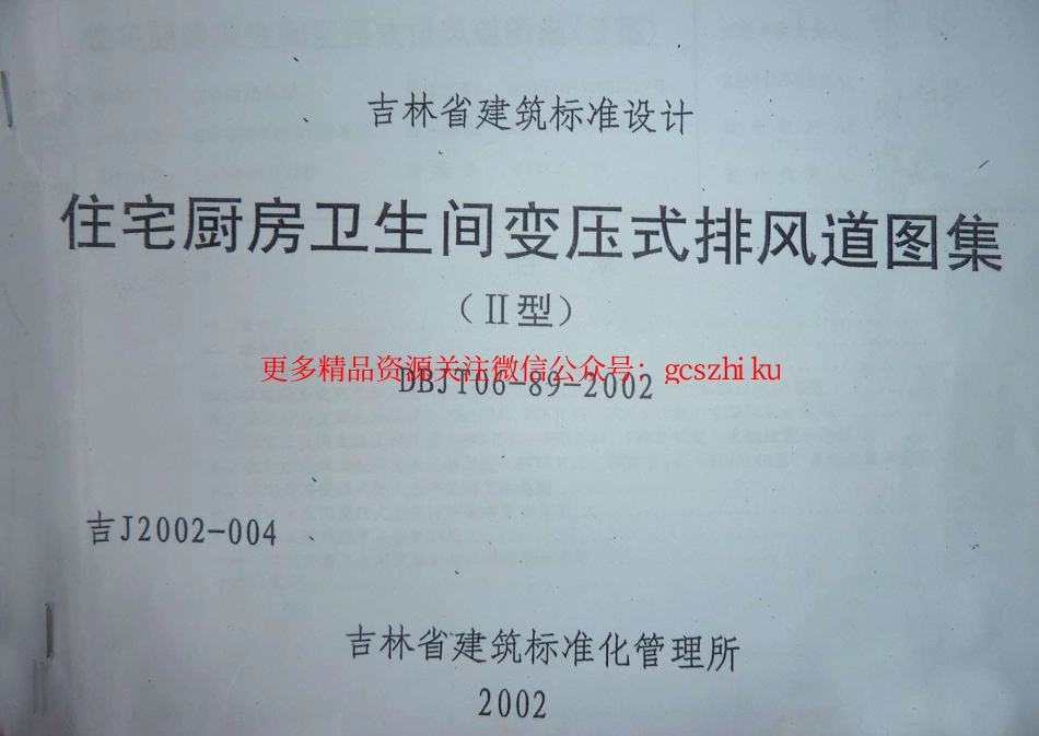 吉J2002-004 住宅厨房卫生间变压式排风道图集(II型).pdf_第1页