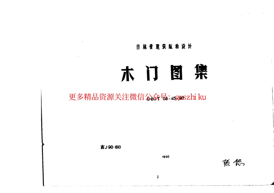 吉J90-610 木门图集.pdf_第1页