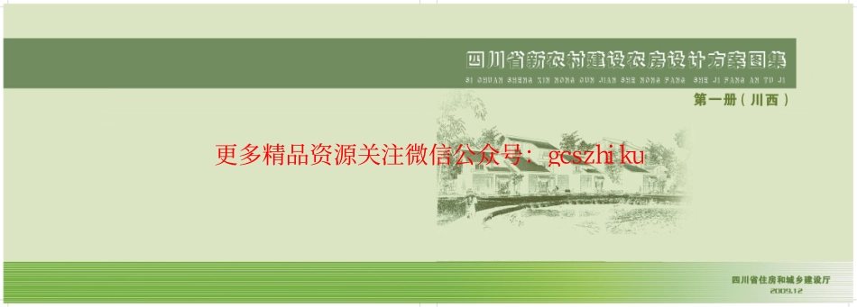 四川新农村建设农房设计方案图集川西部分.pdf_第1页