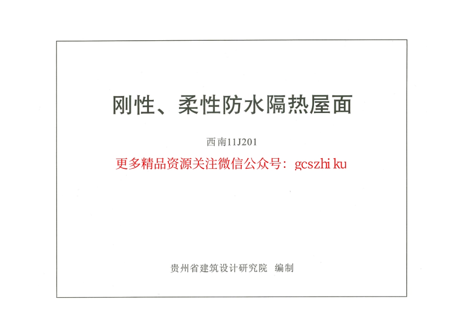 西南【11J201】刚性、柔性防水隔热屋面.pdf_第1页