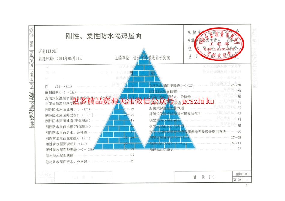 西南【11J201】刚性、柔性防水隔热屋面.pdf_第2页