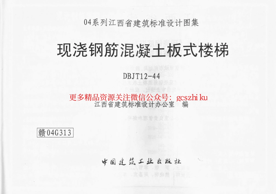 赣04G313 现浇钢筋混凝土板式楼梯.pdf_第1页