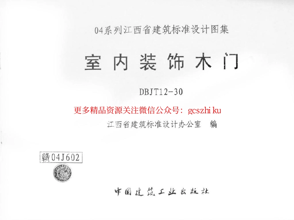 赣04J602 室内装饰木门.pdf_第1页