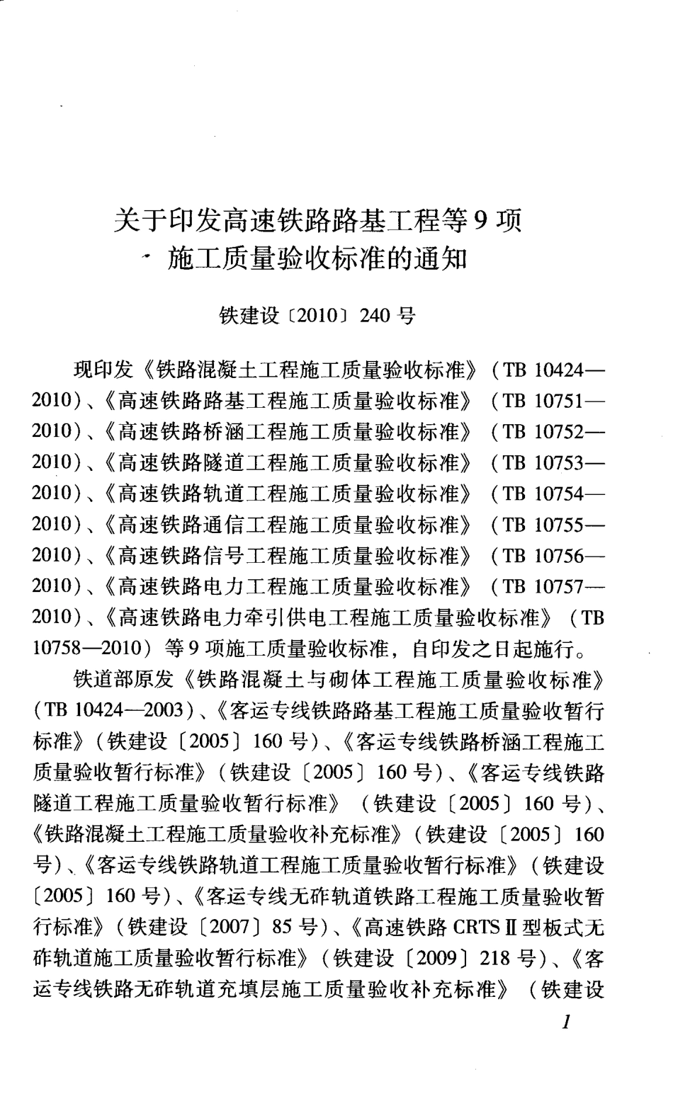 高速铁路轨道工程施工质量验收标准.pdf_第2页