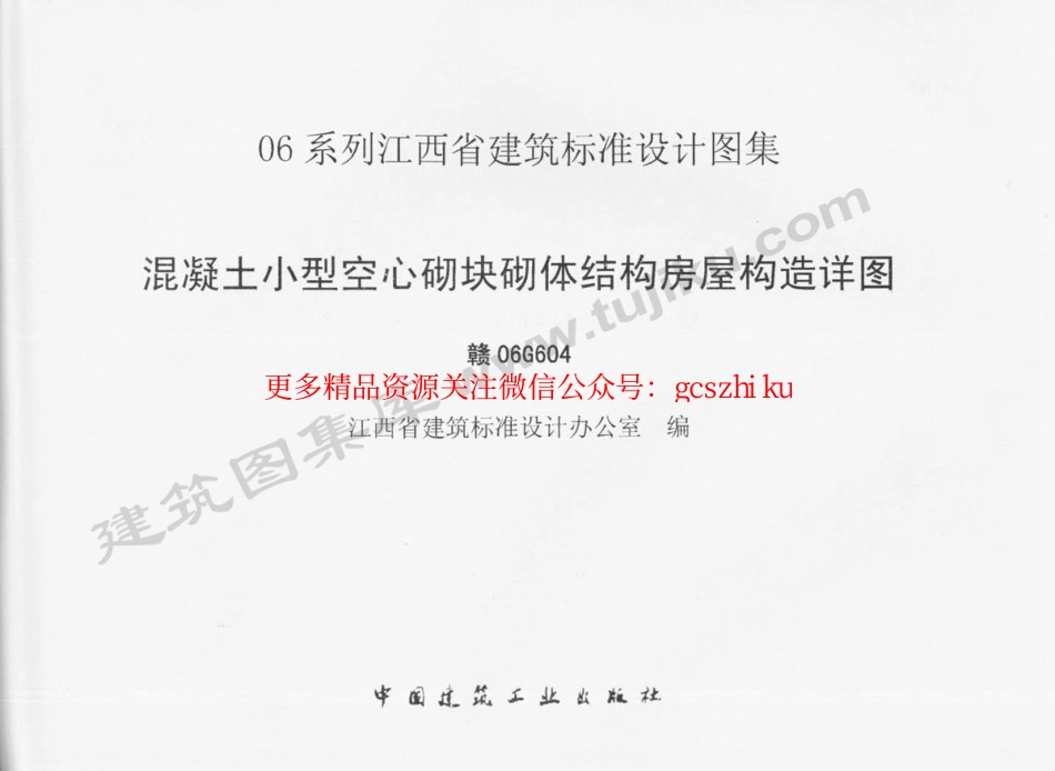 赣06G604 混凝土小型空心砌块砌体结构房屋构造详图.pdf_第1页