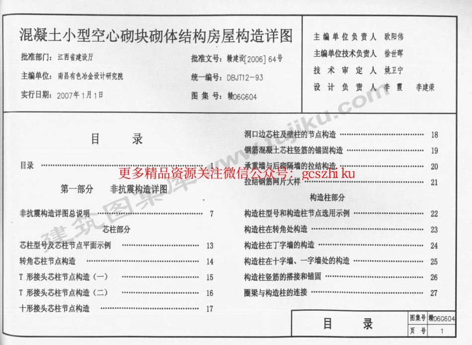 赣06G604 混凝土小型空心砌块砌体结构房屋构造详图.pdf_第2页