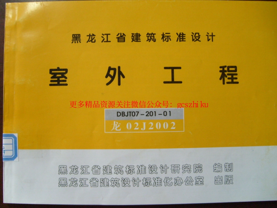 龙02J2002 室外工程(黑龙江省建筑标准设计).pdf_第1页