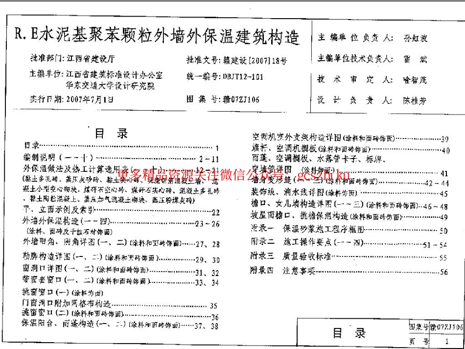 赣07ZJ106 R.E水泥基聚苯颗粒外墙外保温建筑构造.pdf_第1页