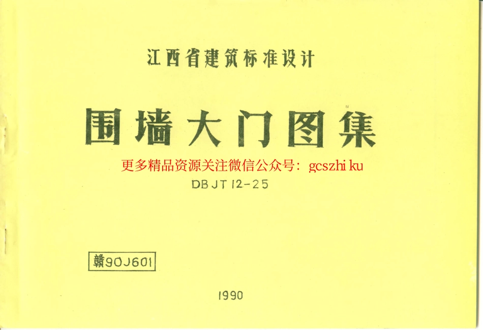 赣90J601 围墙大门图集.pdf_第1页