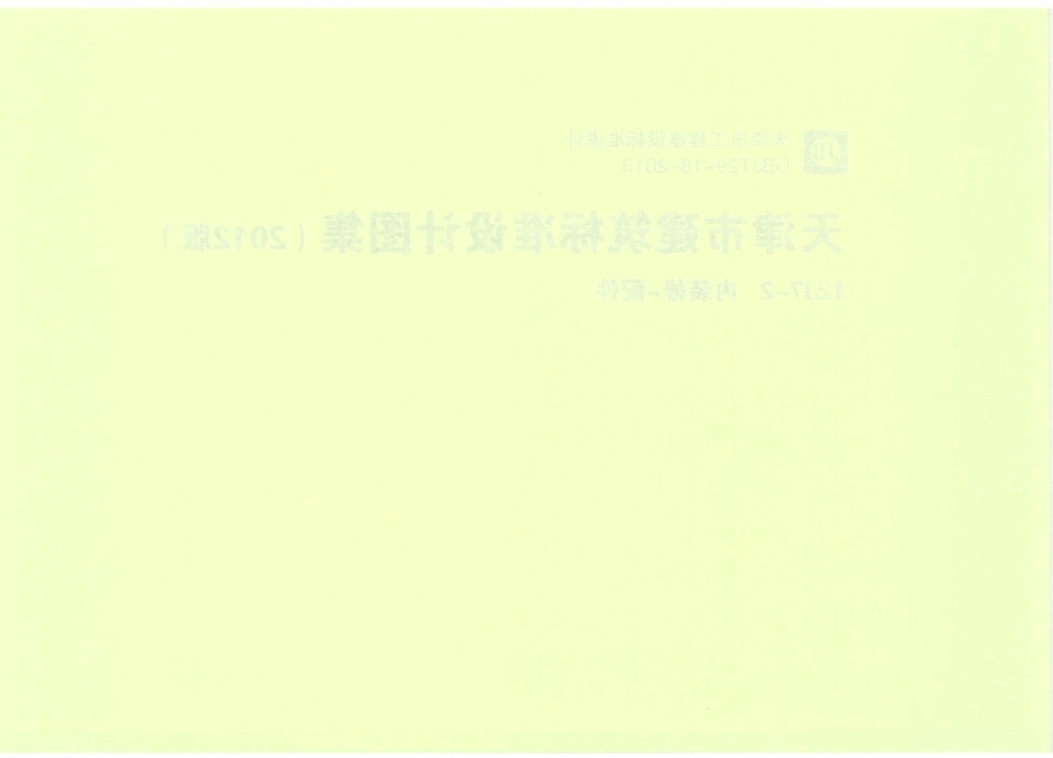 天津12J7-2内装修-配件.pdf_第2页