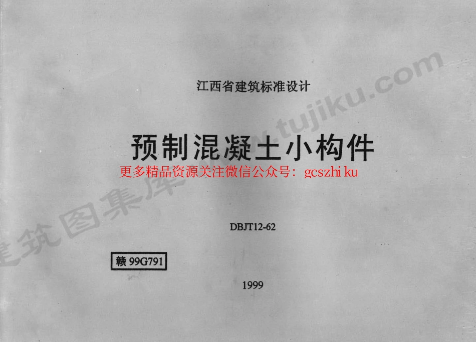 赣99G791 预制混凝土小构件.pdf_第1页