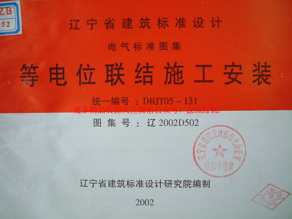 辽2002D502 等电位联结施工安装.pdf_第1页