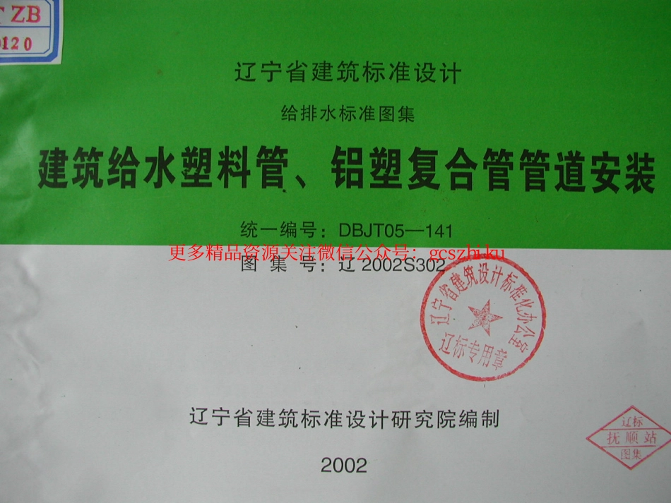 辽2002S302 建筑给水塑料管、铝塑复合管管道安装.pdf_第1页