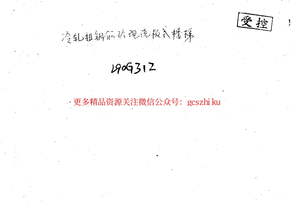 山东 L90G312冷轧扭钢筋砼现浇板式楼梯.pdf_第1页
