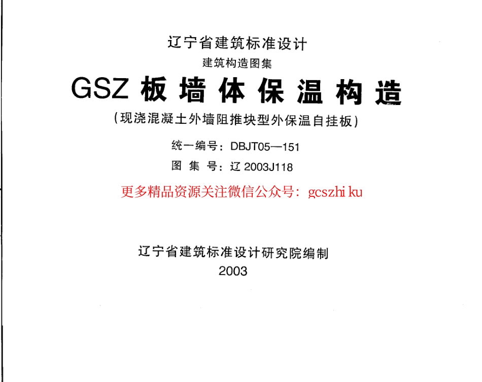 辽2003J118 GSZ板墙体保温构造.pdf_第1页
