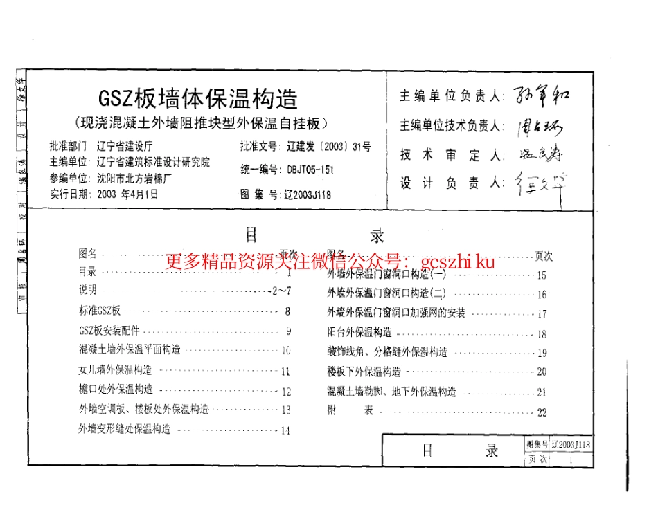 辽2003J118 GSZ板墙体保温构造.pdf_第2页