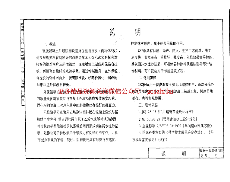 辽2003J118 GSZ板墙体保温构造.pdf_第3页