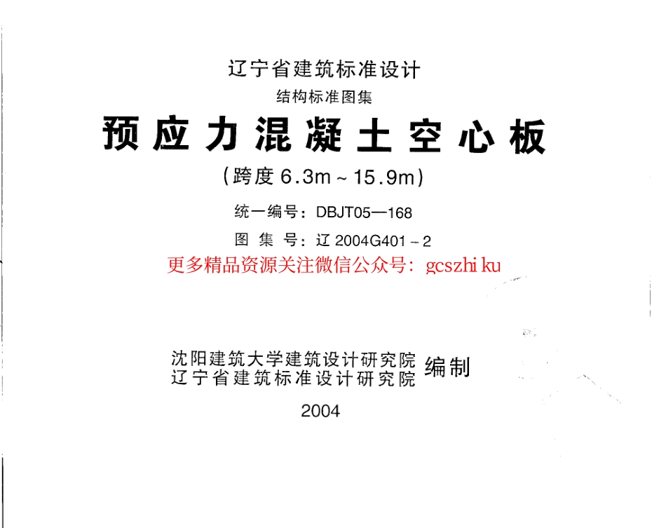 辽2004G401-2 预应力混凝土空心板(跨度6.3m～15.9m).pdf_第1页