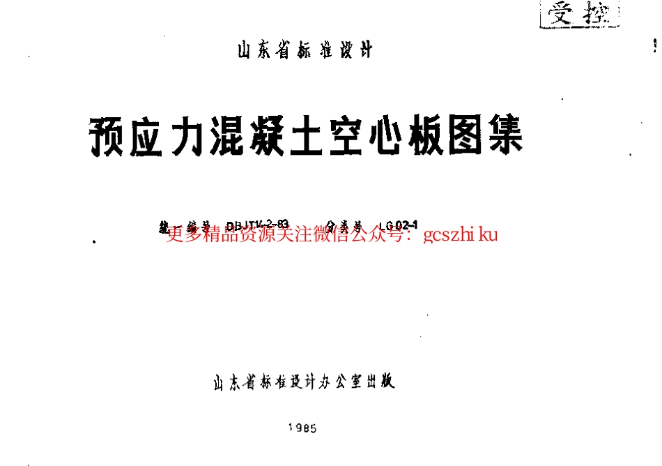 山东 LG02-1 预应力混凝土空心板.pdf_第1页