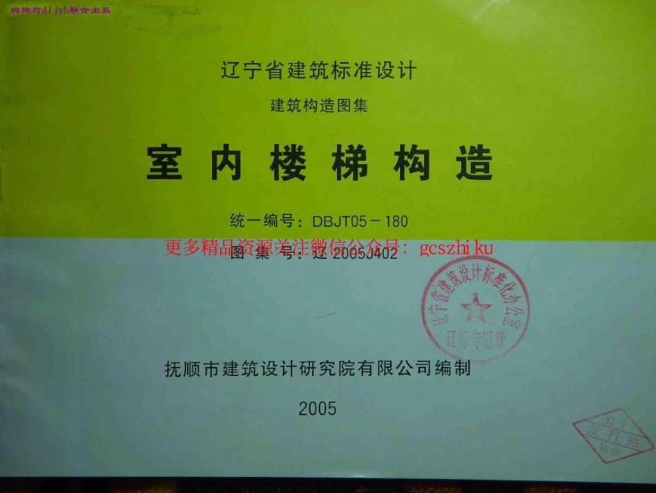 辽2005J402 室内楼梯构造.pdf_第1页