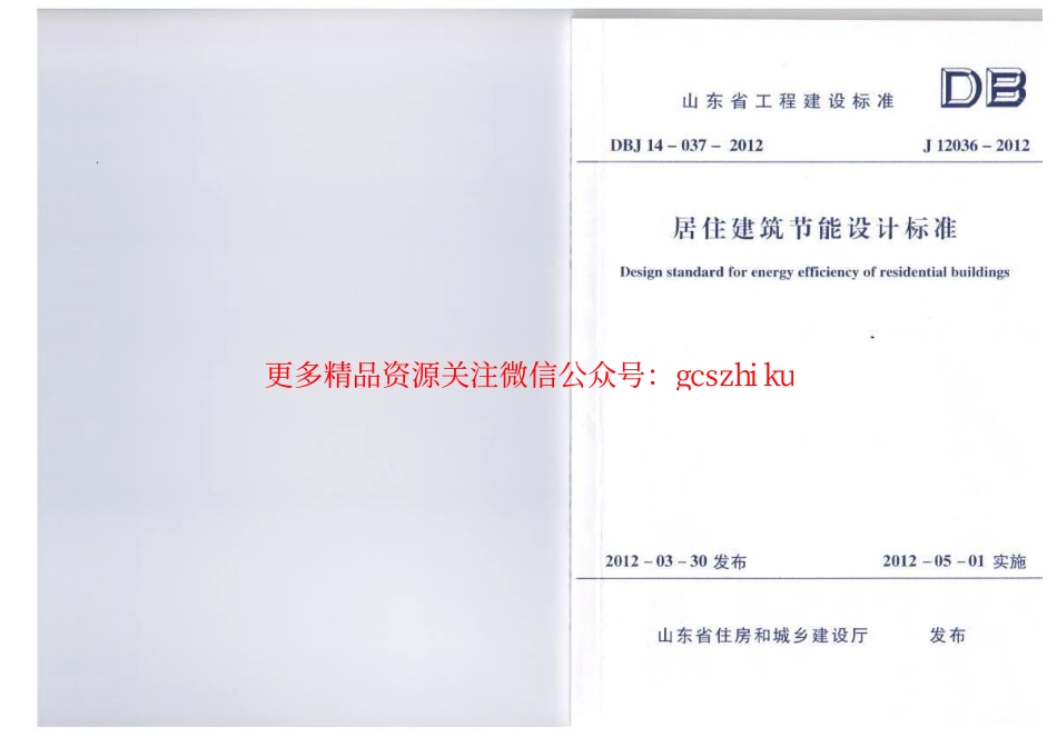 山东省《居住建筑节能设计标准》DBJ14-037-2012.pdf_第1页