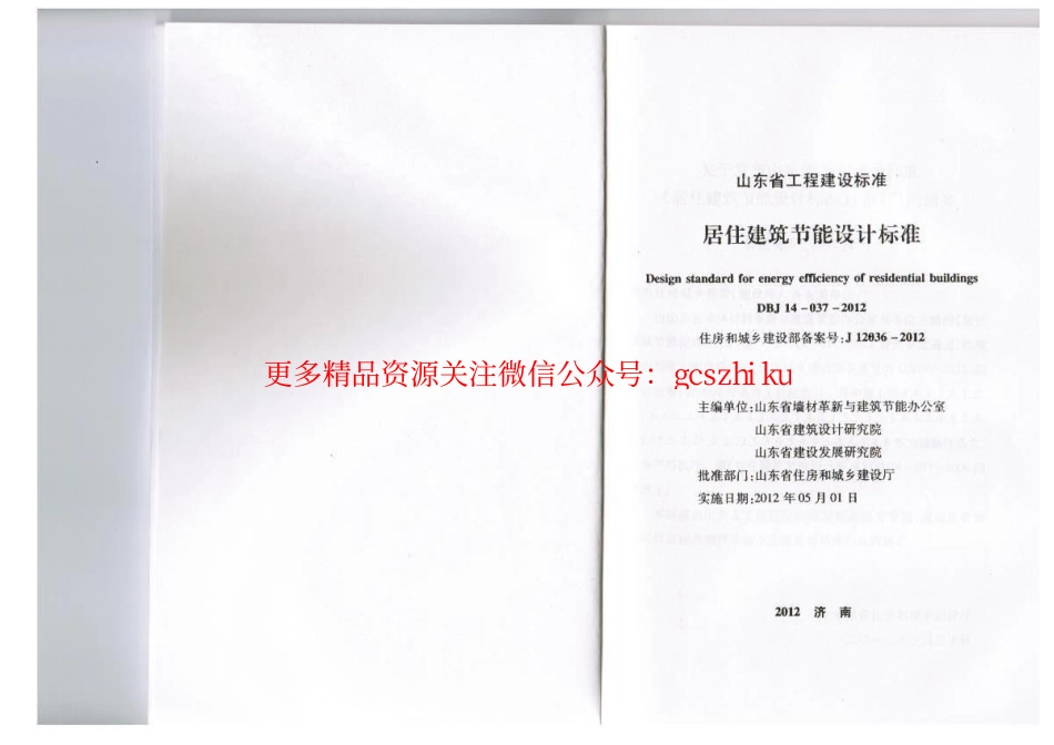 山东省《居住建筑节能设计标准》DBJ14-037-2012.pdf_第2页