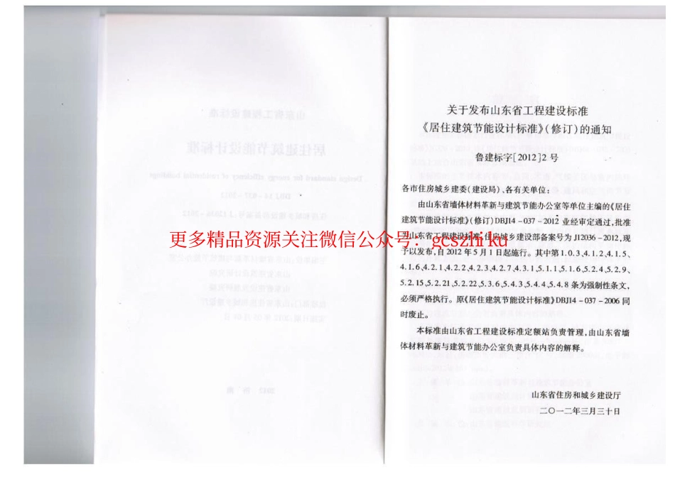 山东省《居住建筑节能设计标准》DBJ14-037-2012.pdf_第3页