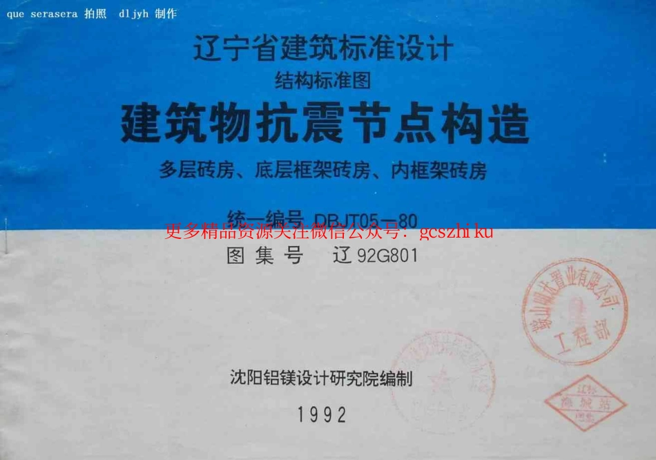 辽92G801 建筑物抗震节点构造.pdf_第1页