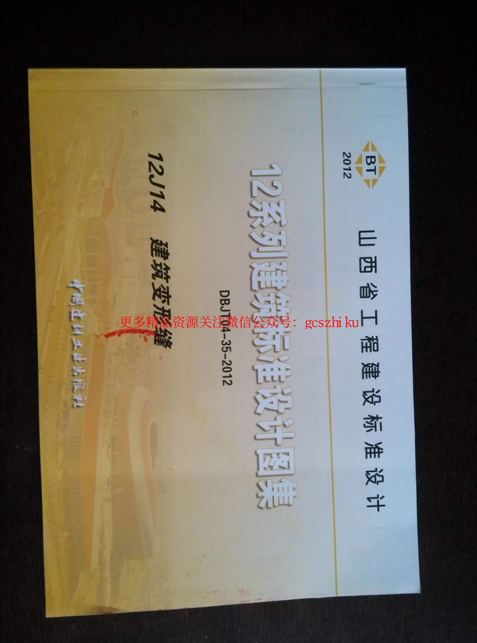 山西12J14建筑变形缝.pdf_第1页