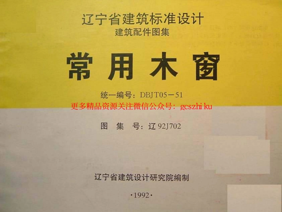 辽92J702 常用木窗.pdf_第1页