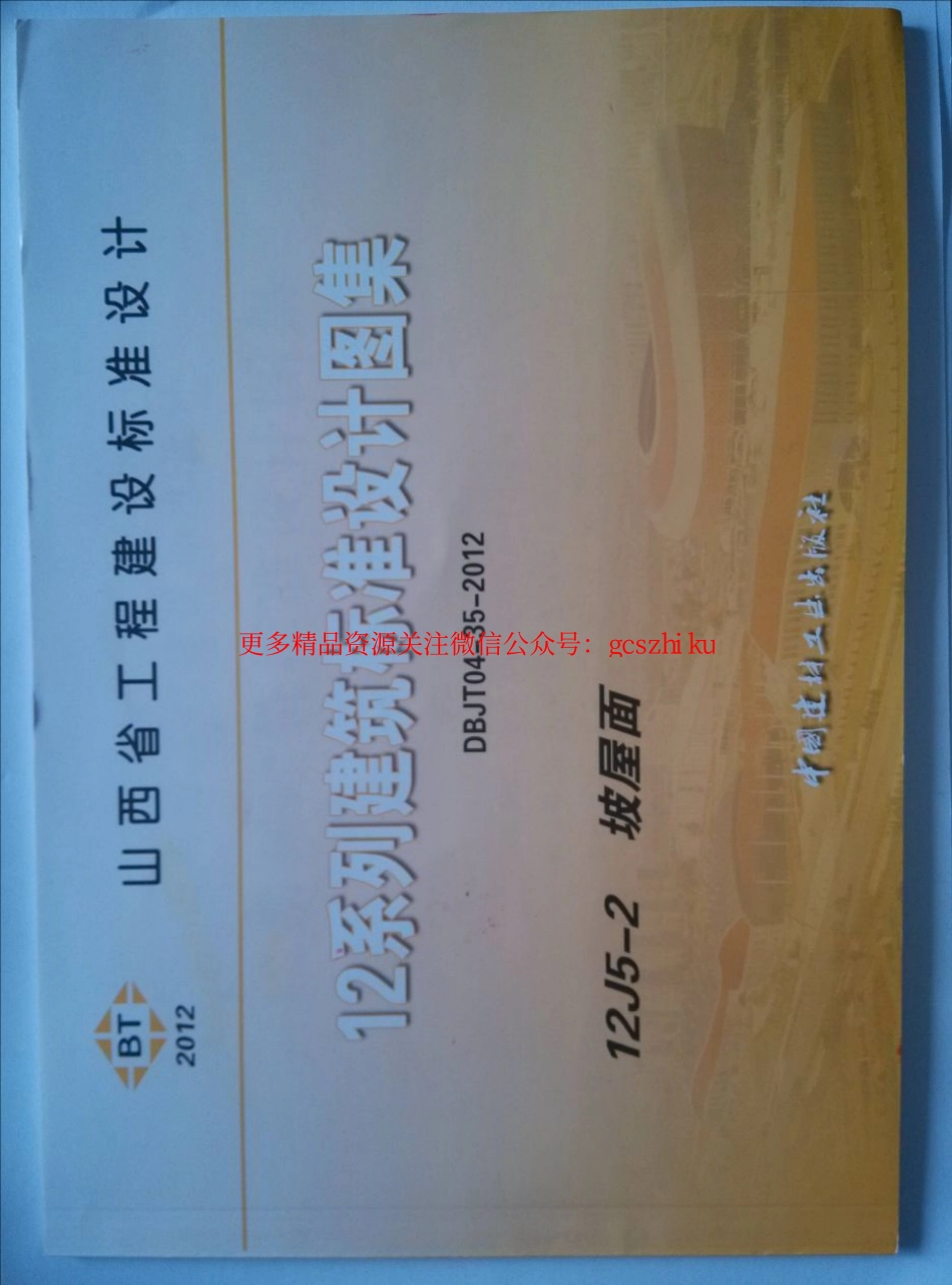 山西12J5-2坡屋面.pdf_第1页