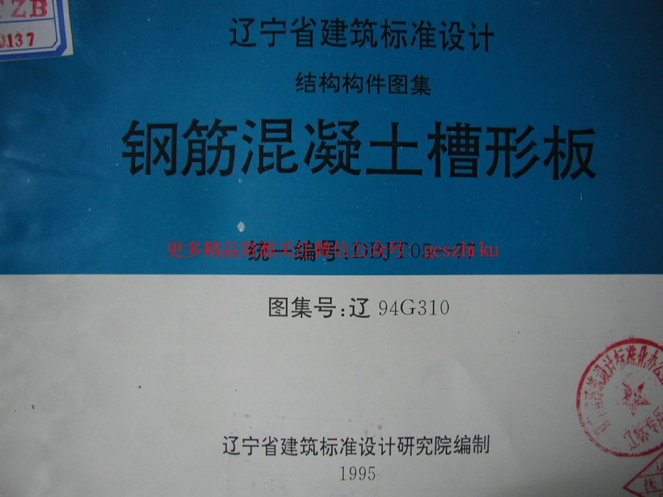 辽94G310 钢筋混凝土槽形板.pdf_第1页