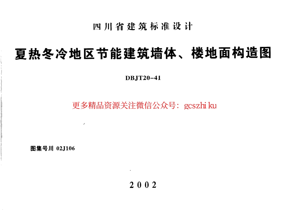 川02J106 冬冷地区节能建筑墙体楼地面构造图.pdf_第1页