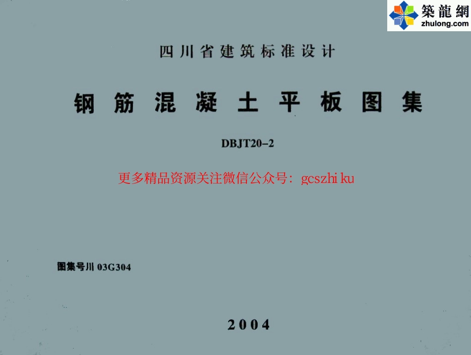 川03G304 钢筋混凝土平板图集 (2).pdf_第1页