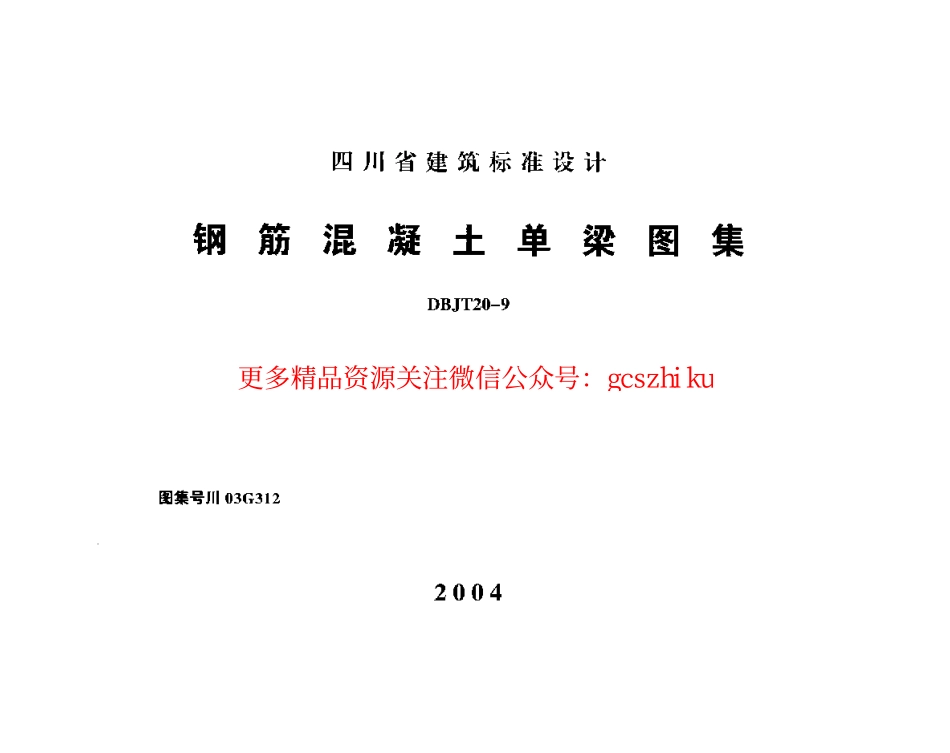 川03G312 钢筋混凝土单梁图集.pdf_第1页