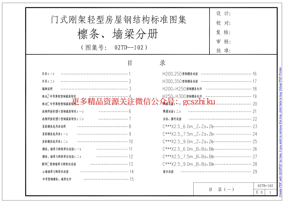 门式钢架轻型房屋钢结构标准图集（檩条、墙梁分册）.pdf_第1页