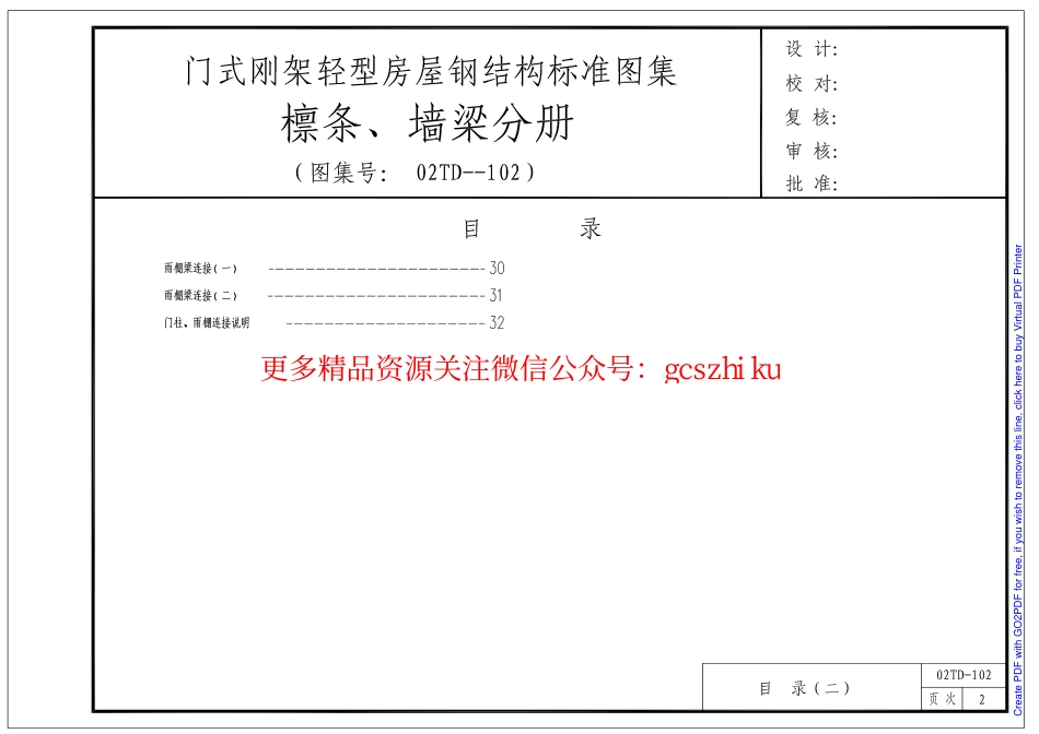 门式钢架轻型房屋钢结构标准图集（檩条、墙梁分册）.pdf_第2页