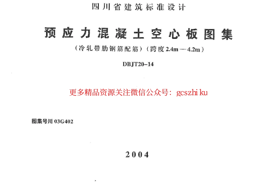川03G402 预应力混凝土空心板图集.pdf_第1页