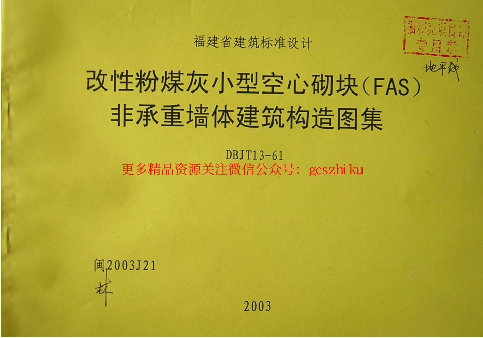 闽2003J21 改性粉煤灰小型空心砌块(FAS)非承重墙体建筑构造图集.pdf_第1页