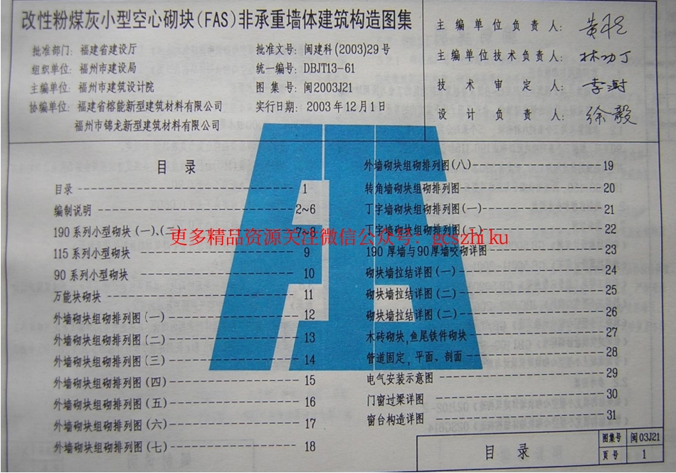 闽2003J21 改性粉煤灰小型空心砌块(FAS)非承重墙体建筑构造图集.pdf_第2页