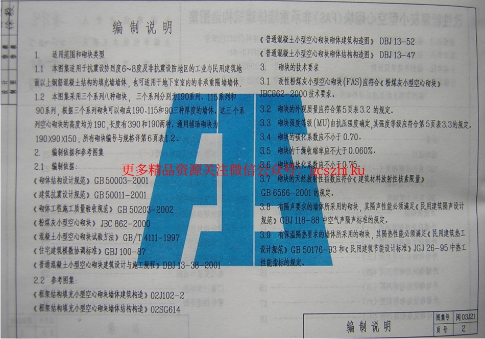 闽2003J21 改性粉煤灰小型空心砌块(FAS)非承重墙体建筑构造图集.pdf_第3页