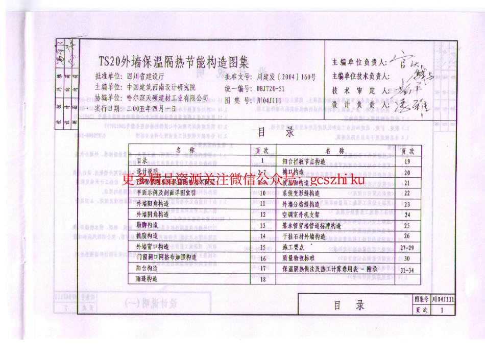 川04J111 TS20外墙保温隔热节能构造图集.pdf_第3页